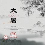 大暑素材