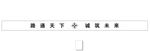 楼顶字