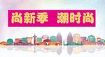 时尚季背景