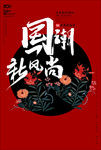 国潮新风尚海报