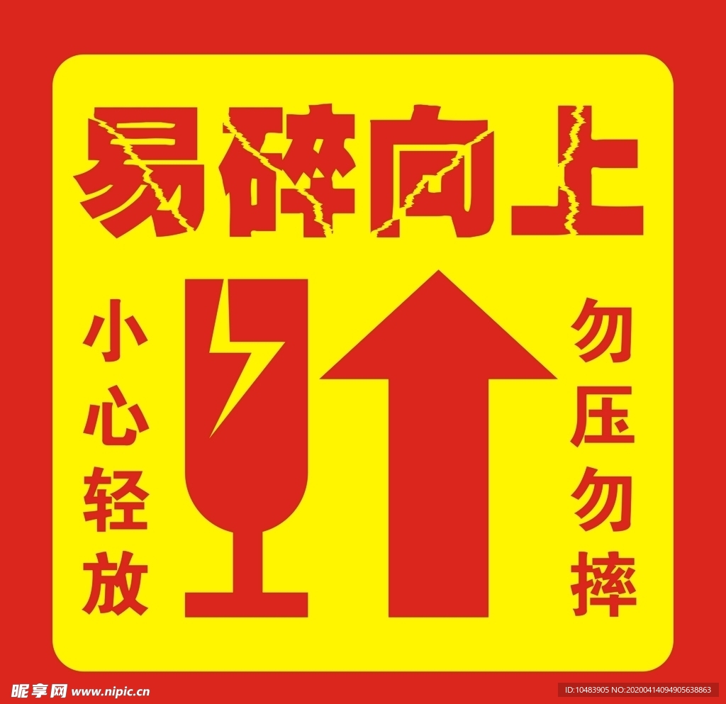 易碎向上