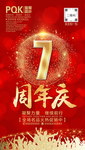 7周年庆