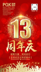 13周年庆
