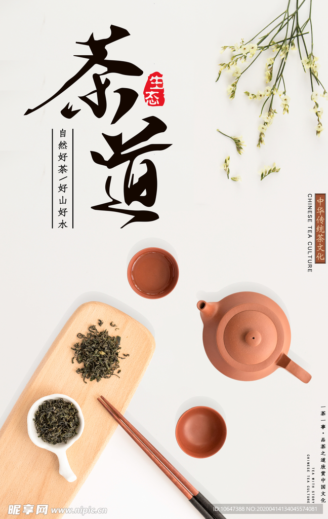 茶道文化海报