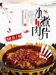 水煮肉片