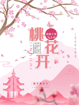 桃花海报