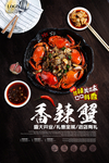 香辣蟹海报