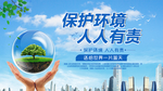 保护环境人人有责