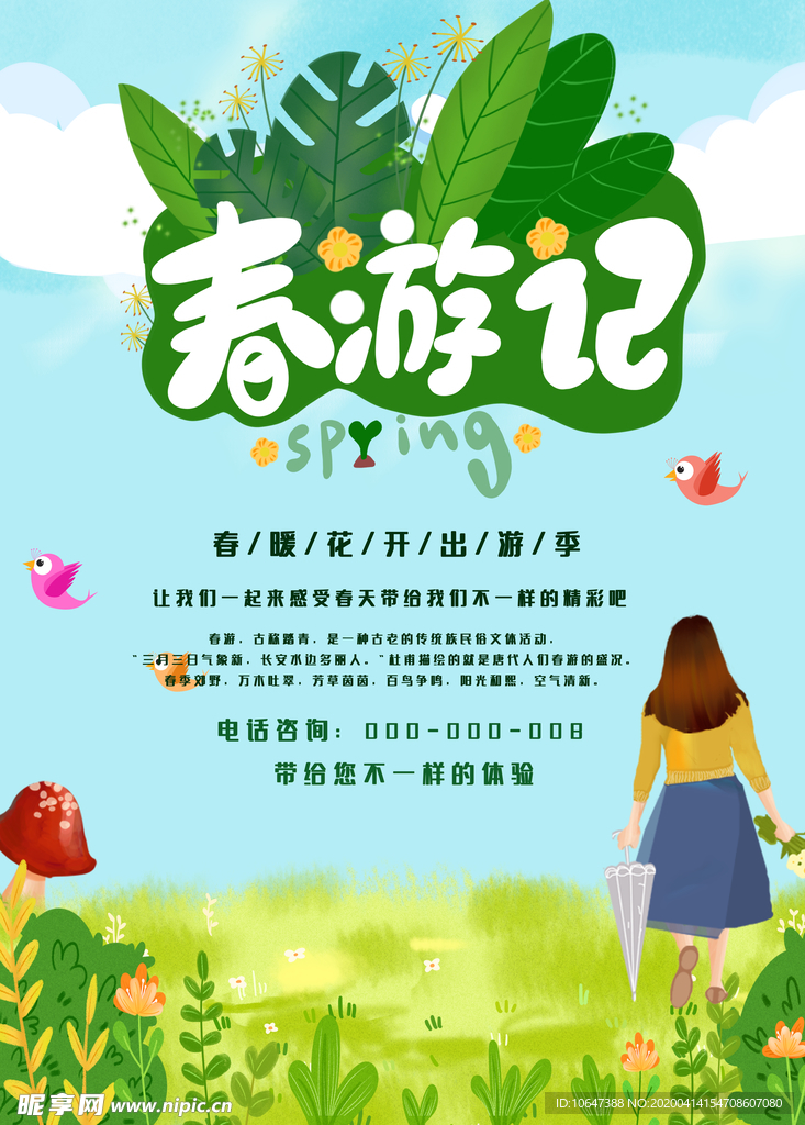 春游