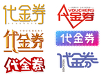代金券字体
