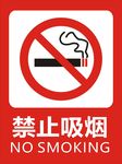 禁烟