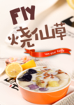 烧仙草