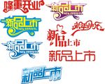 新品上市