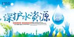 保护水资源