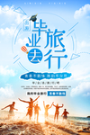 毕业旅行