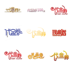 代金券字体