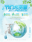 节约水资源