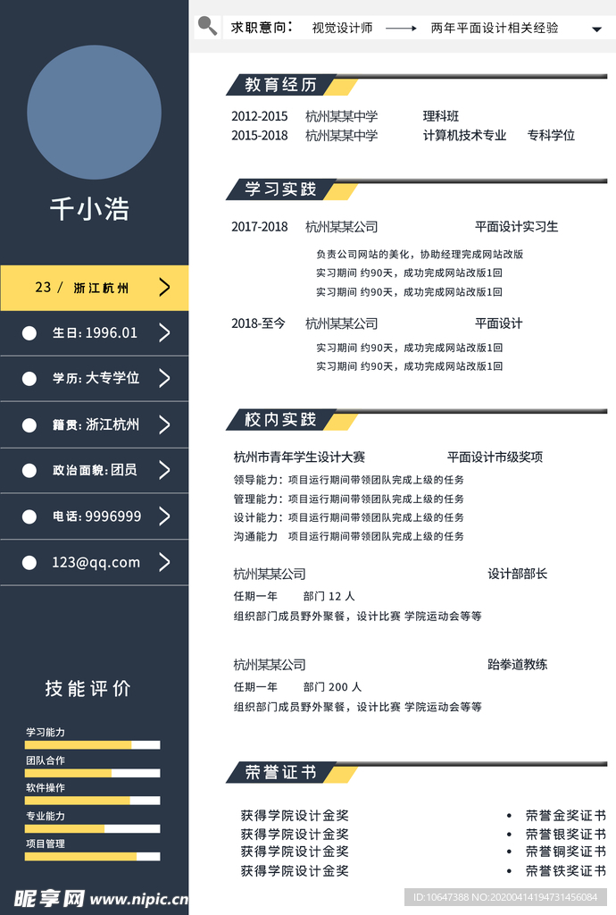 个人简历模板