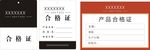 合格证
