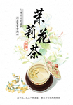 茉莉花茶