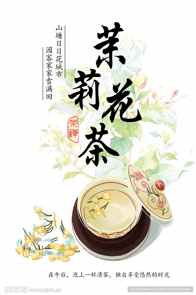 茉莉花茶