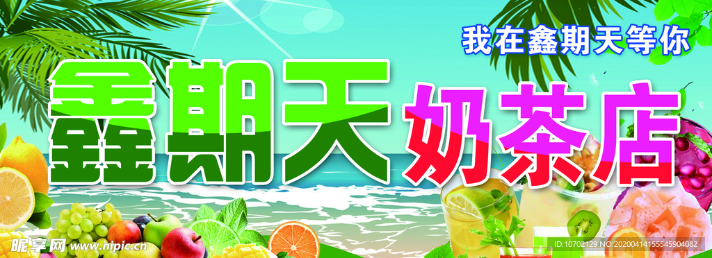 奶茶店店招
