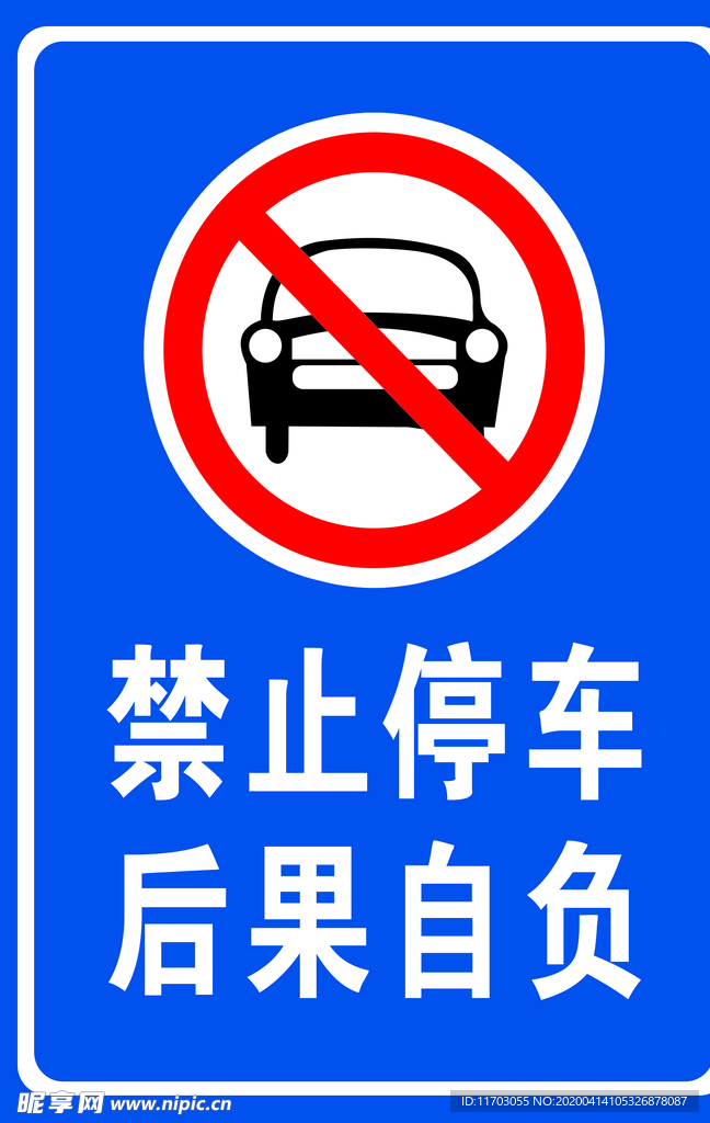 禁止停车  警示牌