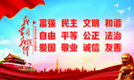 社会主义核心价值观