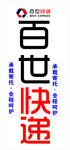 百世快递