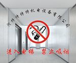 进入电梯   禁止吸烟 电梯