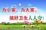 卫生环保公益标语