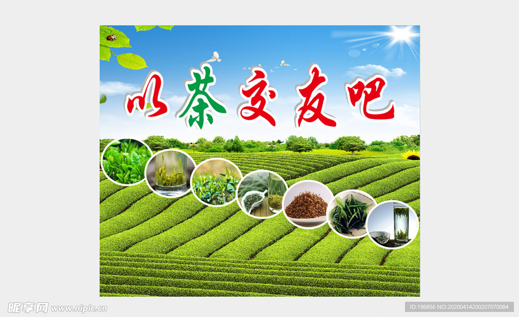 以茶交友