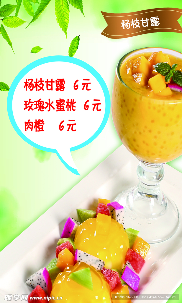 杨枝甘露