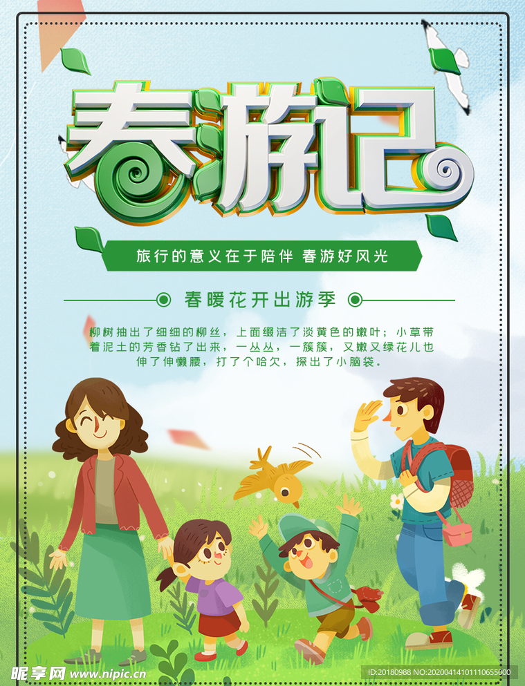 春游记