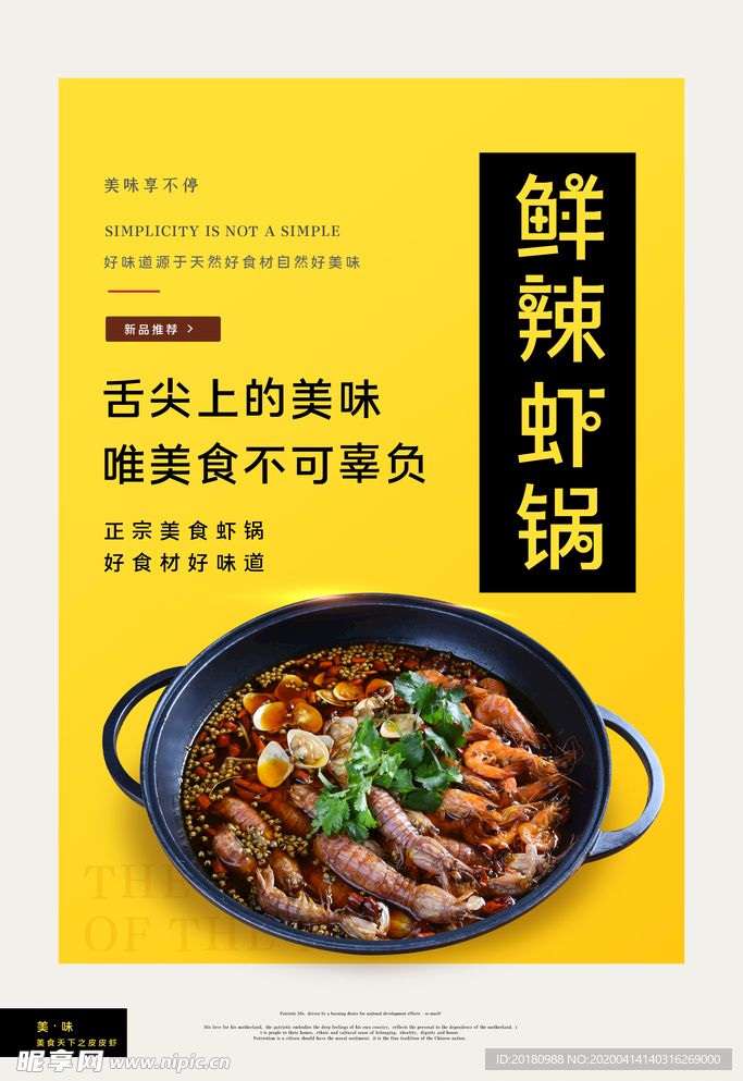 辣虾锅