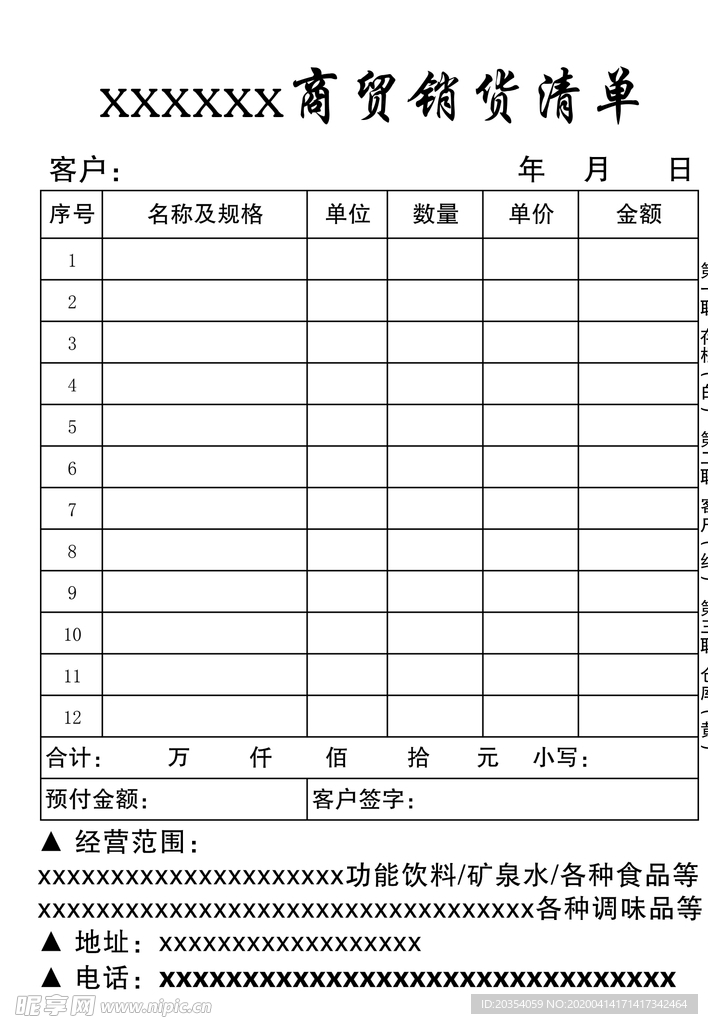 商贸公司销货清单