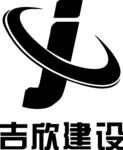 吉欣建设 LOGO 标志 商标