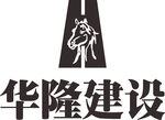 华隆建设 LOGO 标志 商标