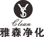 雅森净化 LOGO 标志 商标