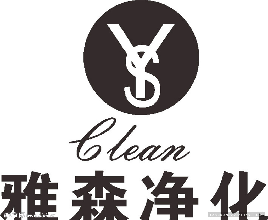 雅森净化 LOGO 标志 商标
