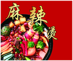 麻辣烫