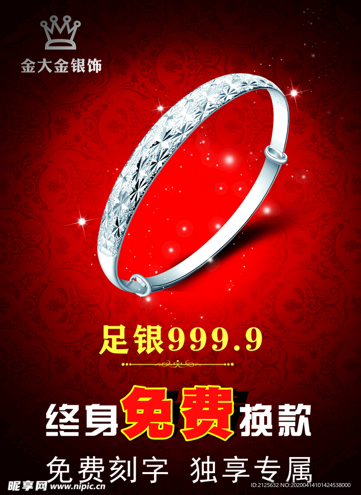 免费换款银手镯