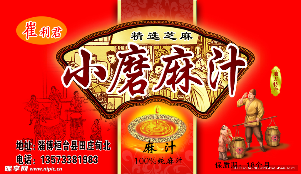 麻汁标签 食品标签 食品合格证