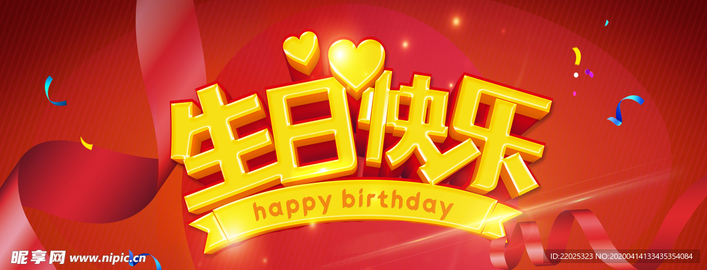 生日快乐 红色背景