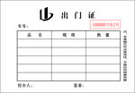 出门证