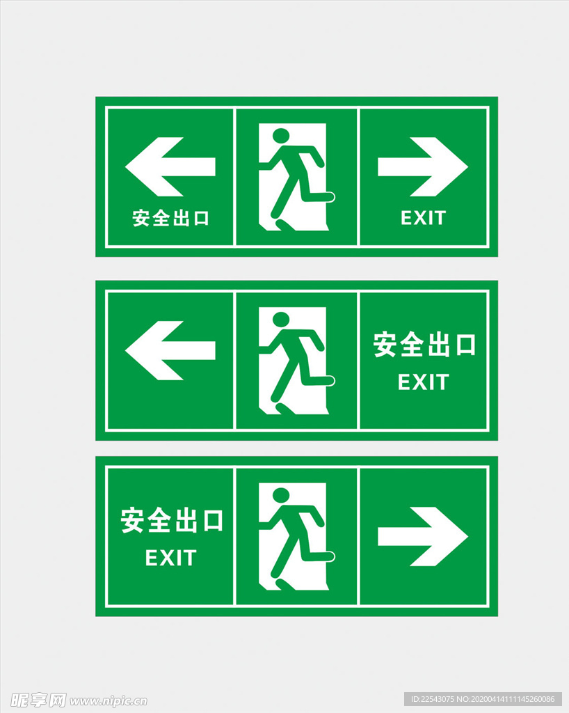 安全出口