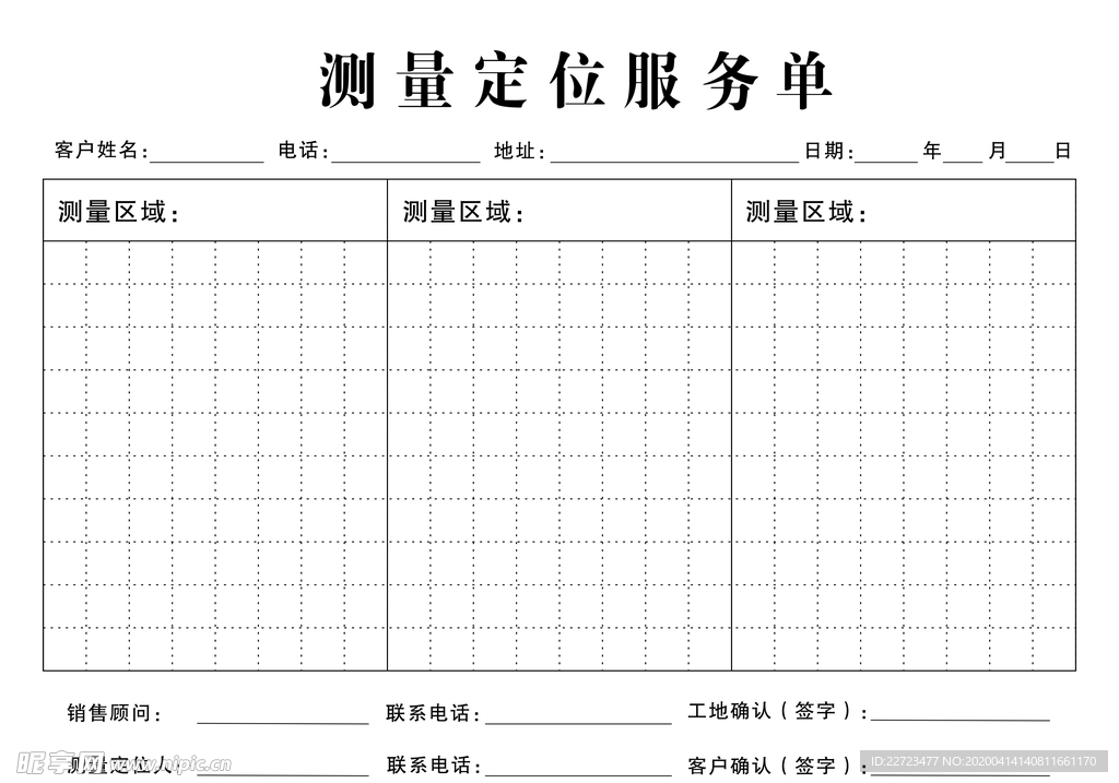 测量定位服务单