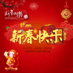 新春快乐海报素材