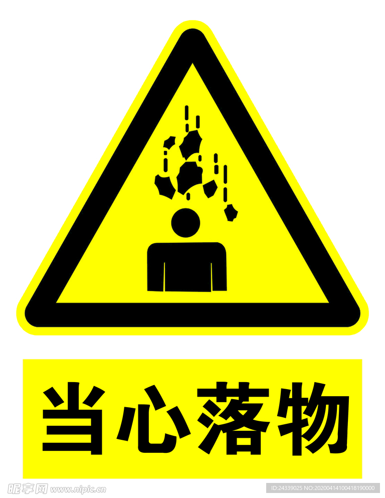 当心落物