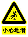小心地滑
